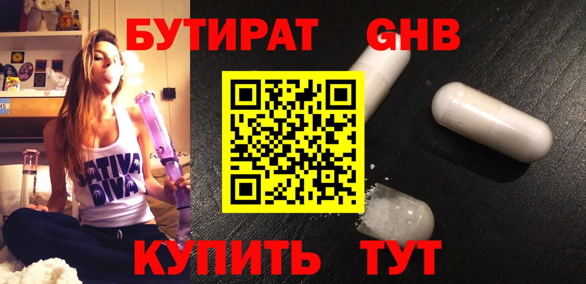Бутират оксибутират Якутск